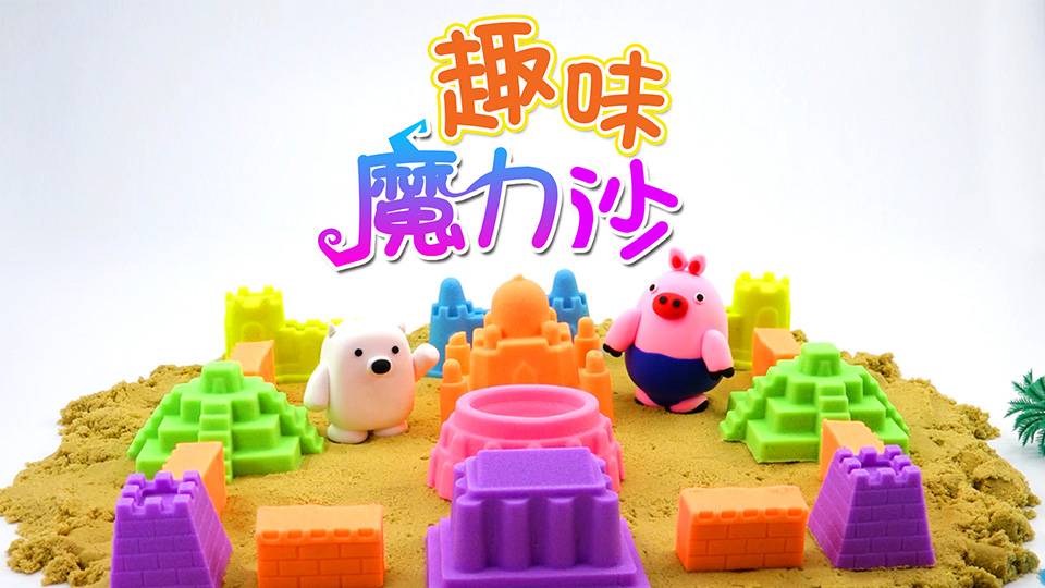 趣味魔力沙
