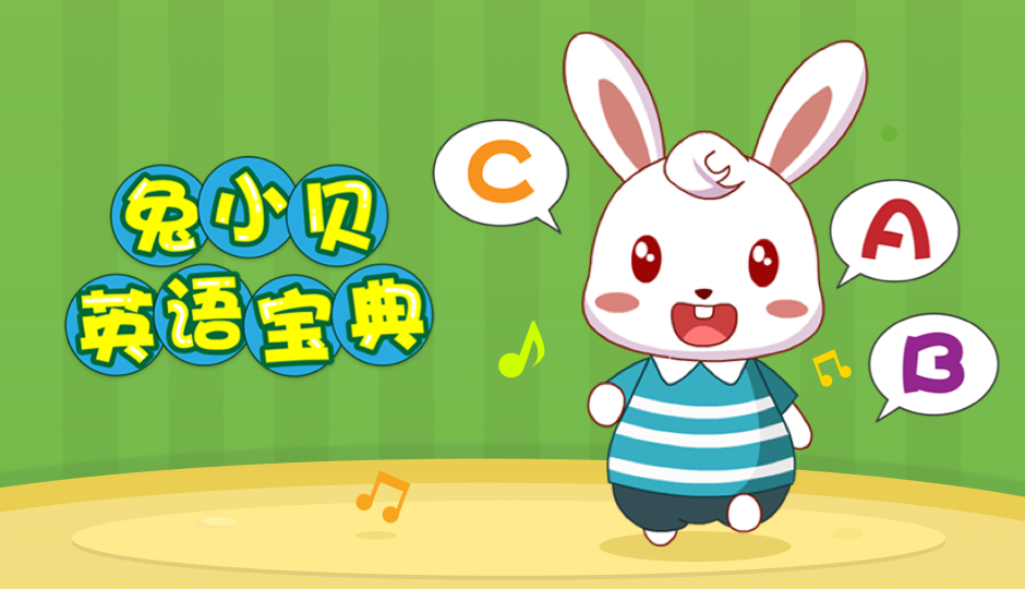 兔小贝英语宝典