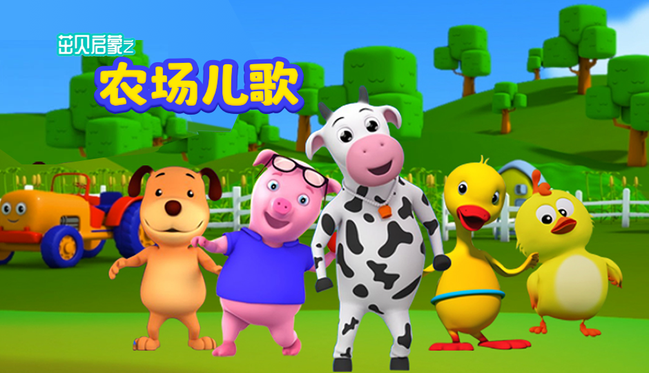 农场儿歌