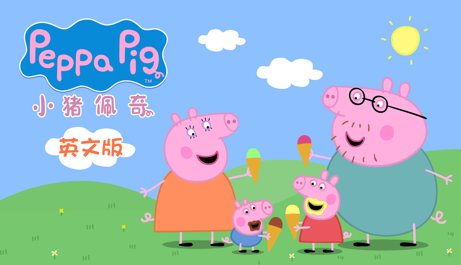 小猪佩奇 英文版