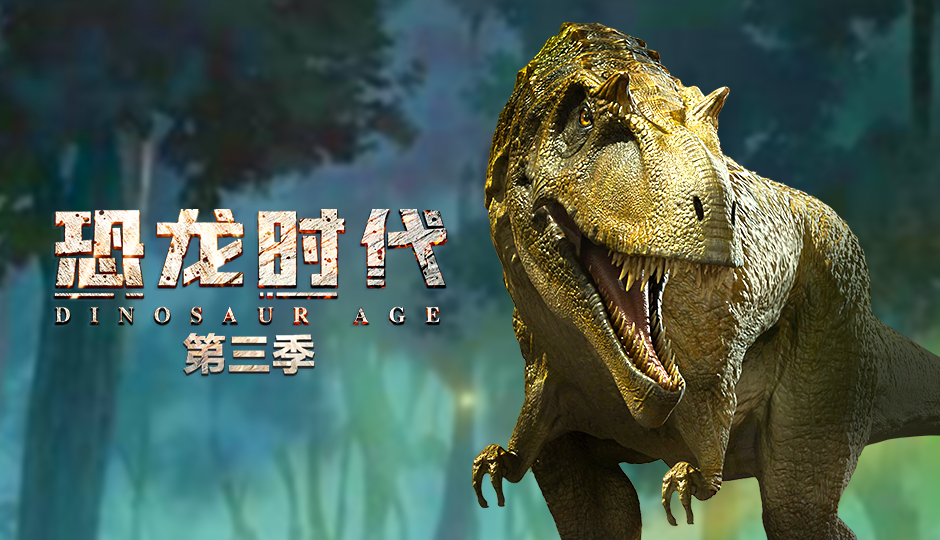 恐龙时代 第三季