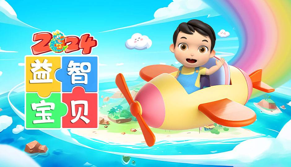 益智宝贝2024