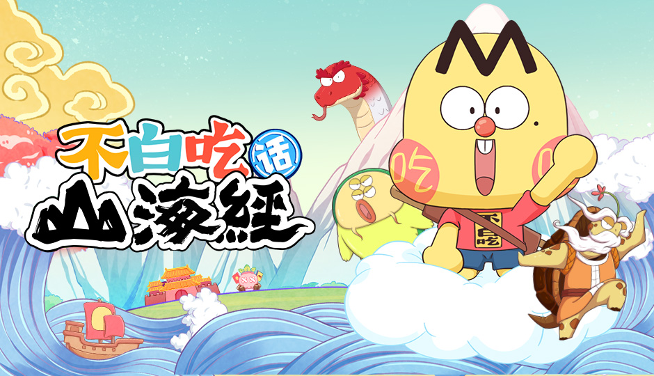 不白吃话山海经