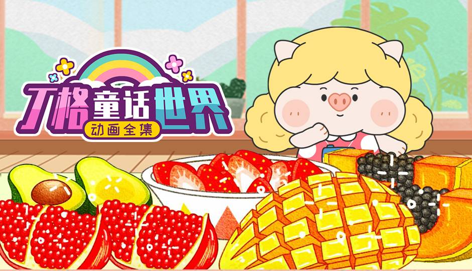 丁格童话世界