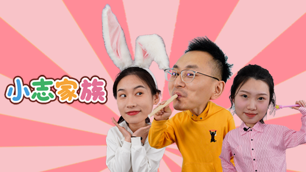 小志家族