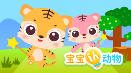宝宝认动物