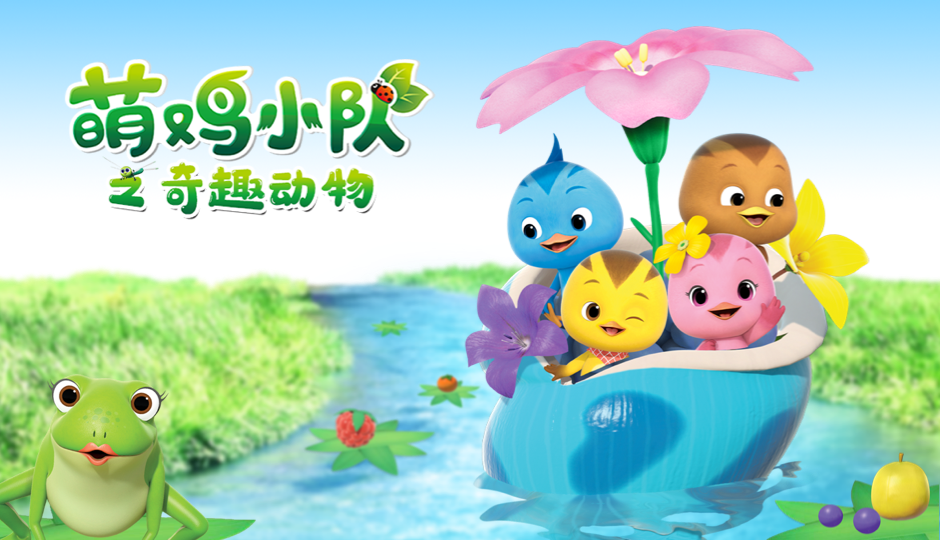 萌鸡小队之奇趣动物