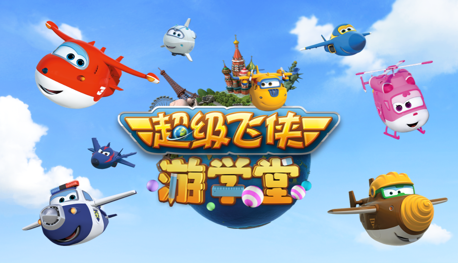 超级飞侠游学堂