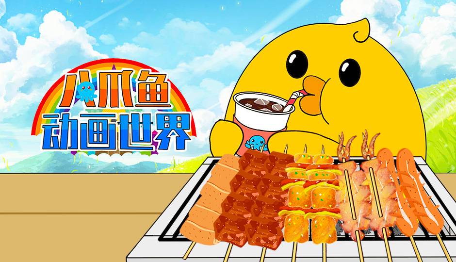 八爪鱼动画世界