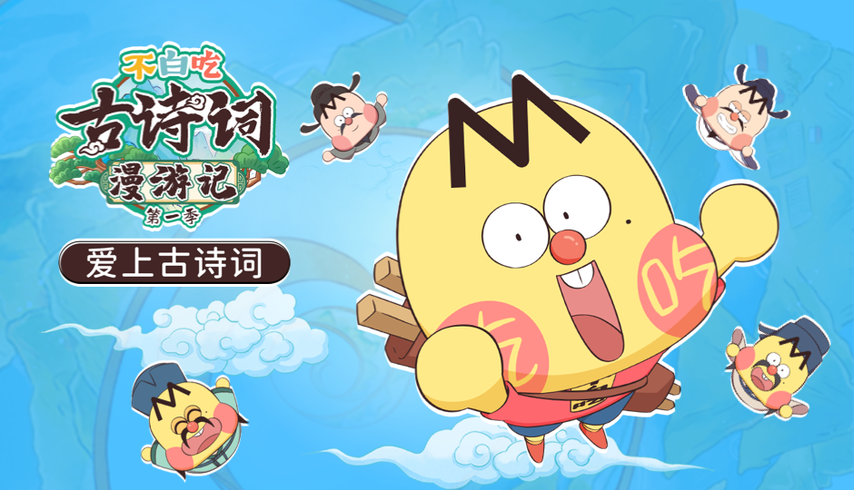 不白吃古诗词漫游记 第一季