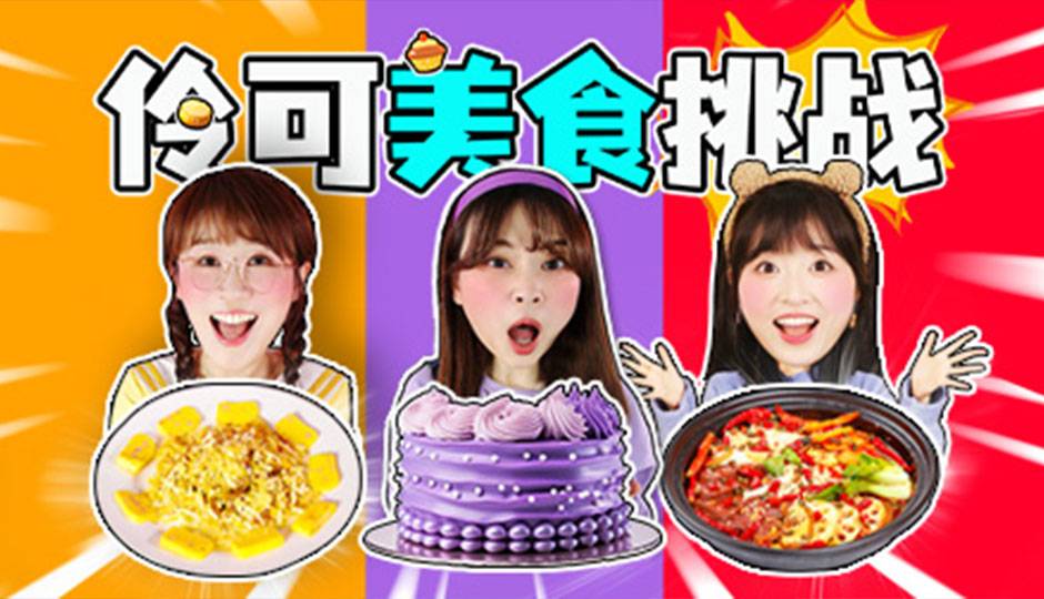 伶可美食挑战