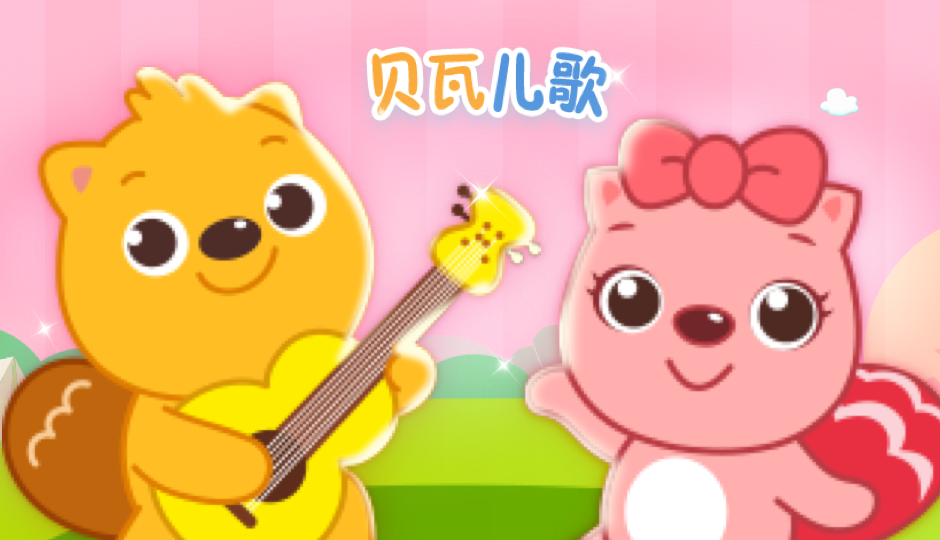 贝瓦儿歌