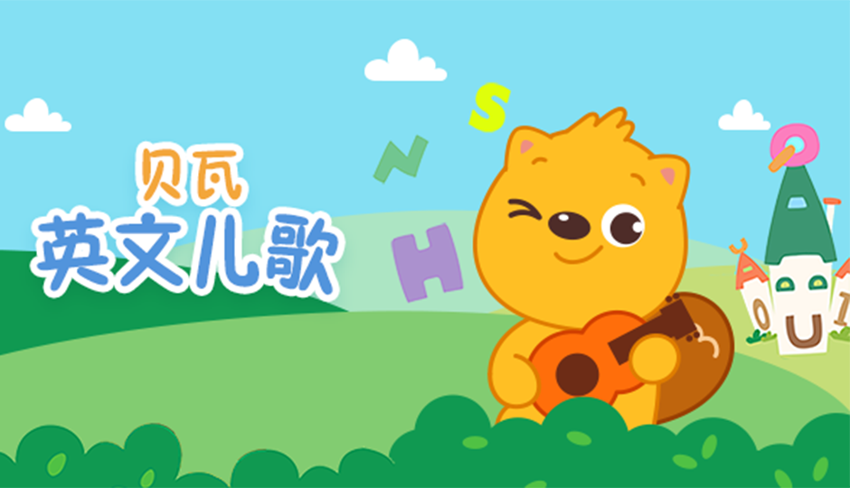 贝瓦英文儿歌