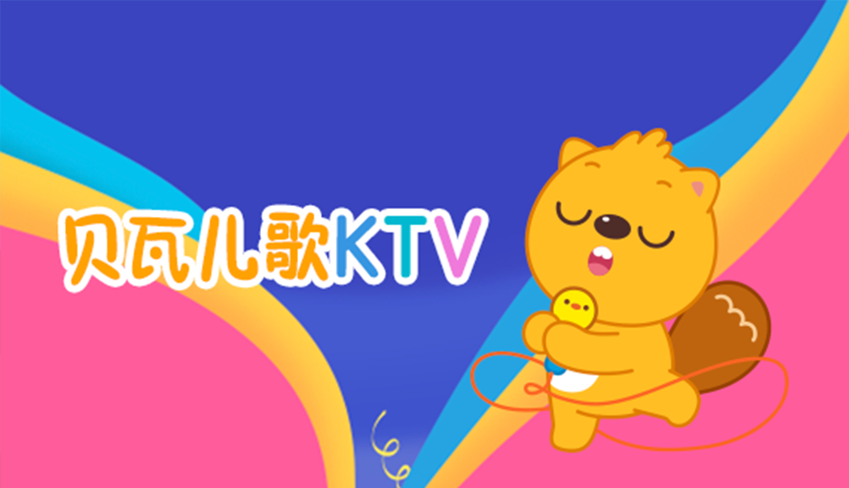 贝瓦儿歌KTV