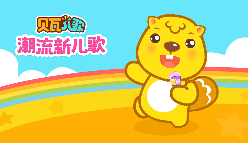 潮流新儿歌