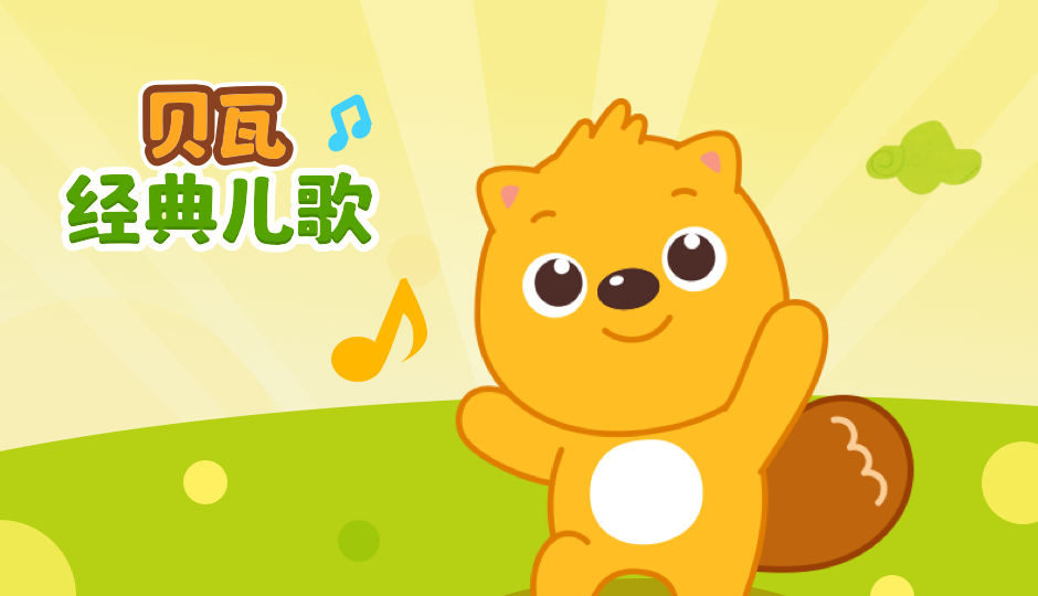 贝瓦经典儿歌