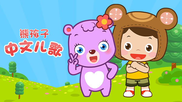 熊孩子中文儿歌