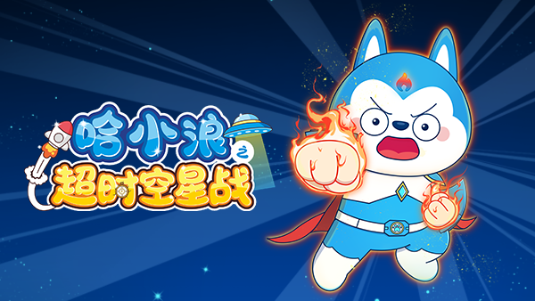哈小浪之超时空星战