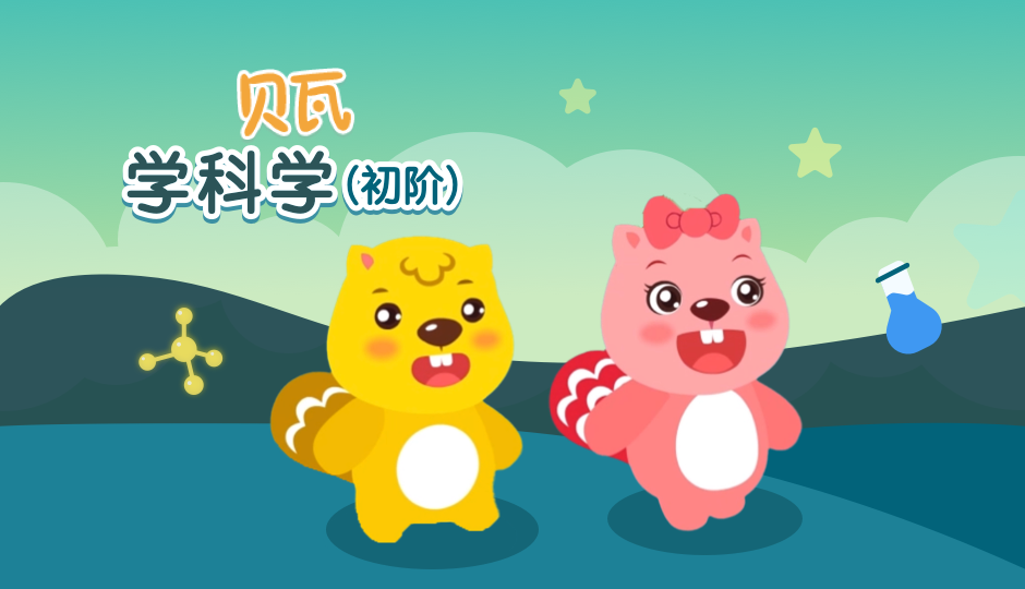 跟着贝瓦学科学（初阶）