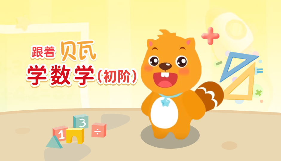 跟着贝瓦学数学（初阶）