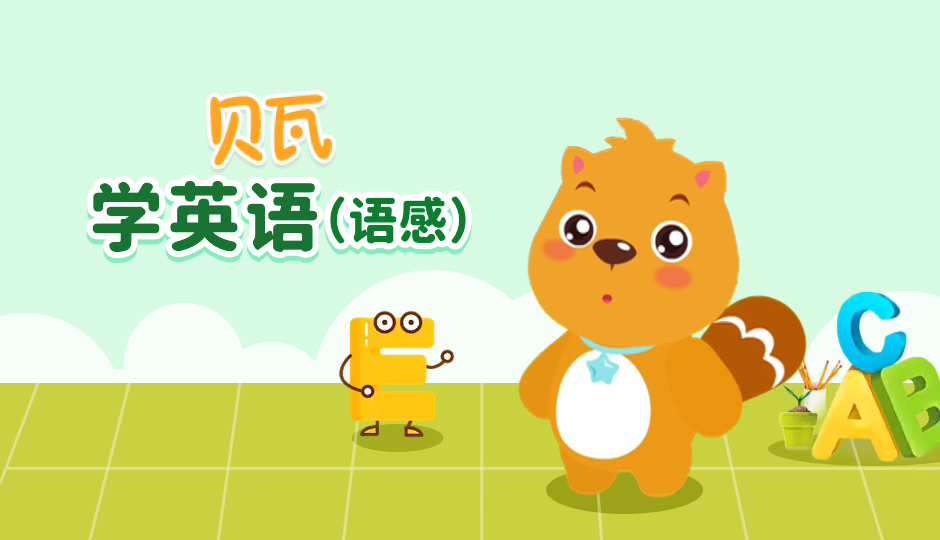 跟着贝瓦学英语（语感）