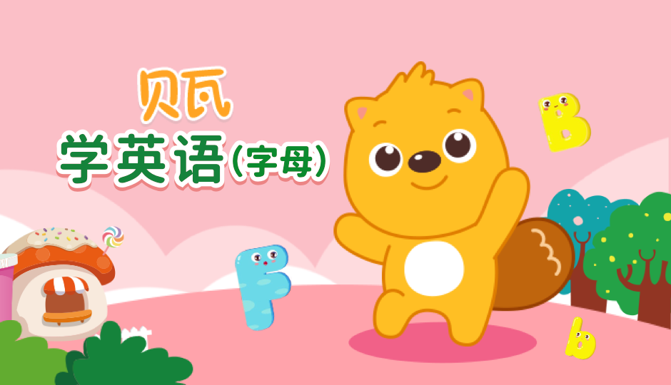 跟着贝瓦学英语（字母）