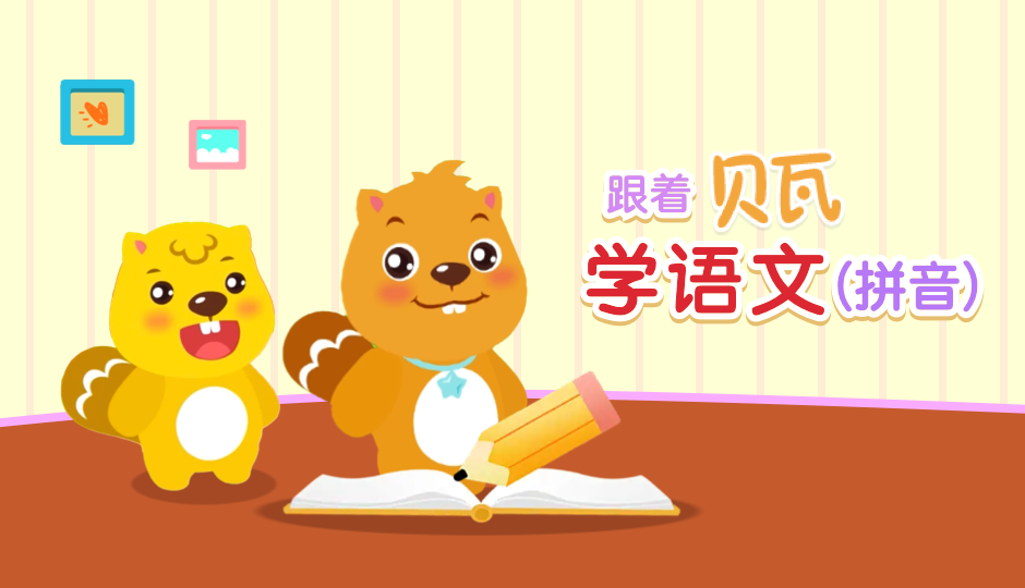 跟着贝瓦学语文（拼音）