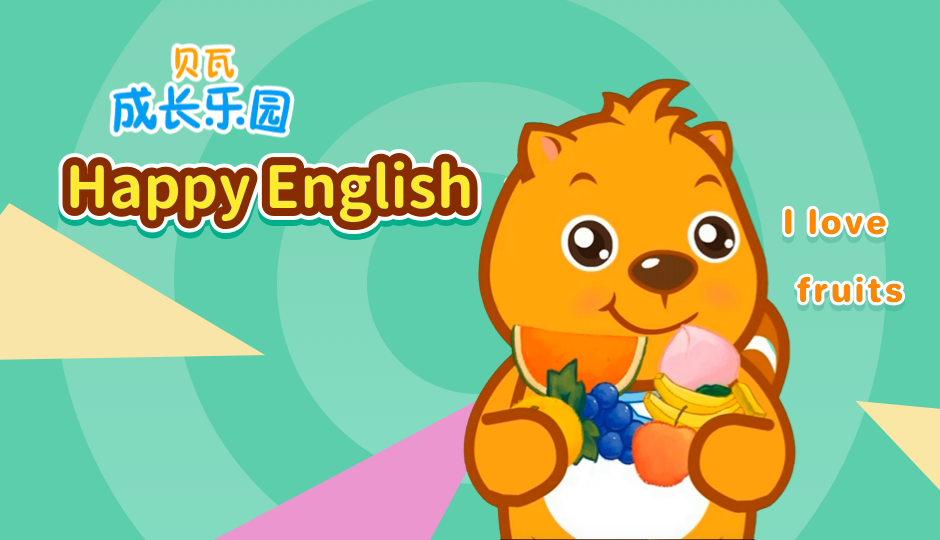 贝瓦成长乐园 Happy English