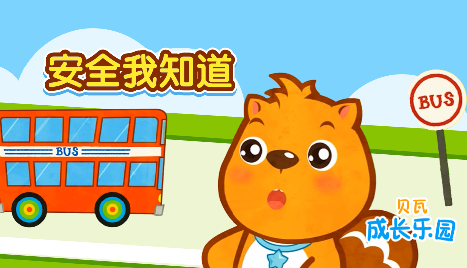 贝瓦成长乐园 安全我知道