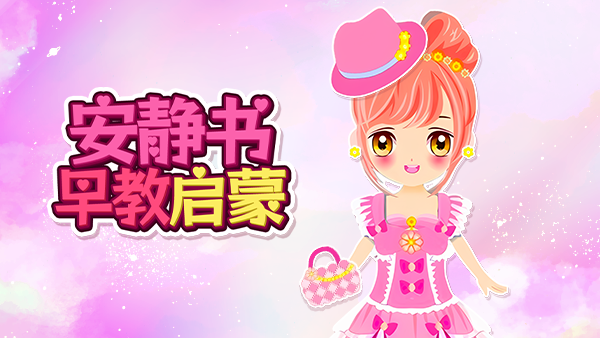 安静书早教启蒙
