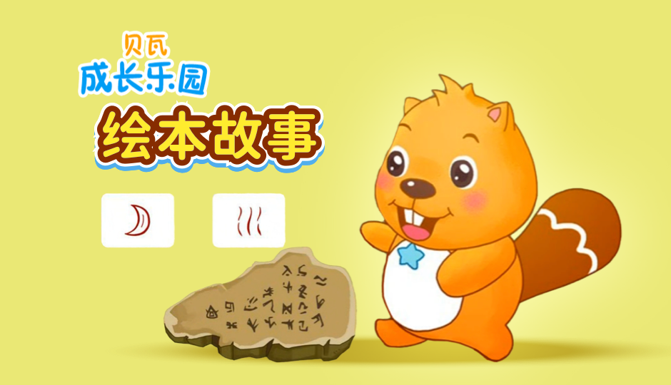 贝瓦成长乐园 绘本故事