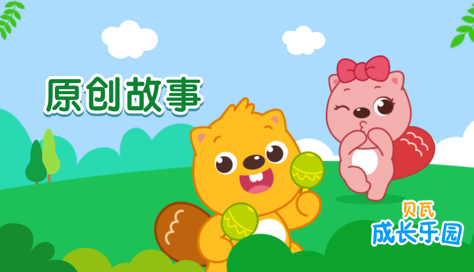贝瓦成长乐园 原创故事