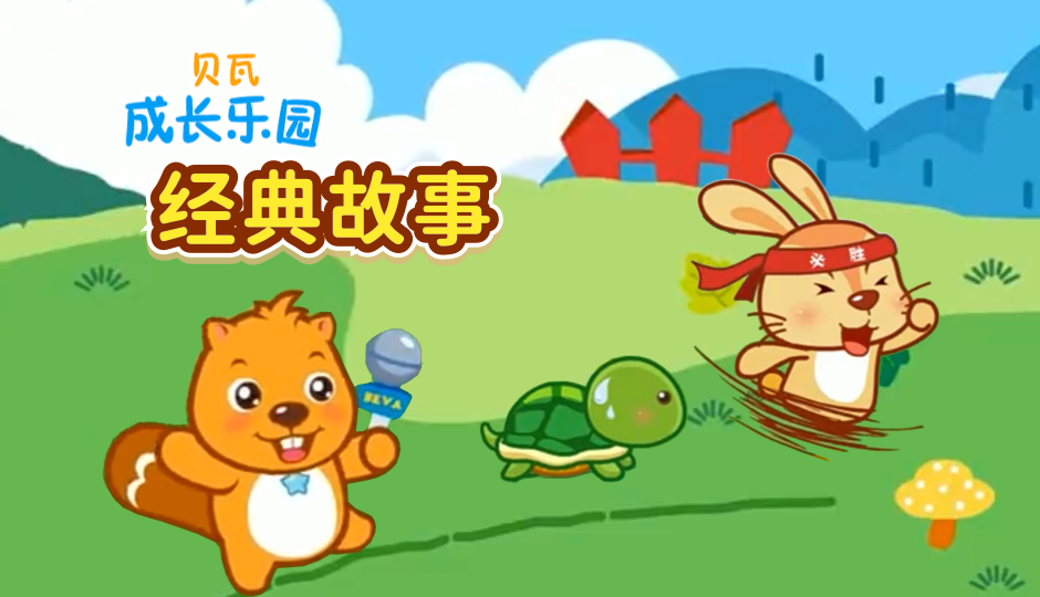 贝瓦成长乐园 经典故事