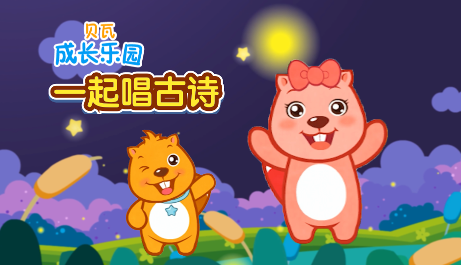 贝瓦成长乐园 一起唱古诗