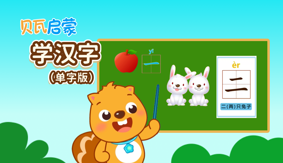 贝瓦启蒙 学汉字（单字版）