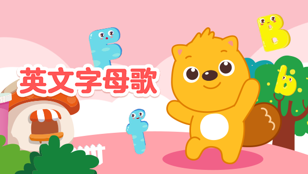 英文字母歌