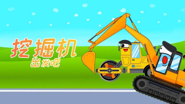 挖掘机出发吧