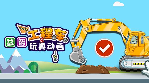 益智工程车玩具动画