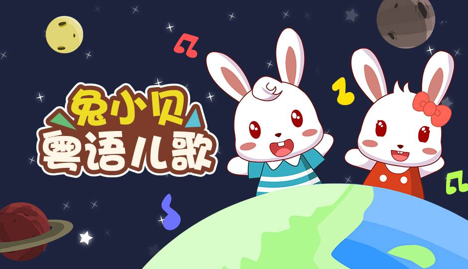 兔小贝粤语儿歌