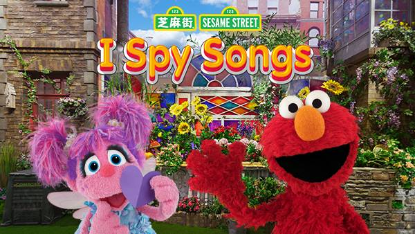 芝麻街 I Spy Songs