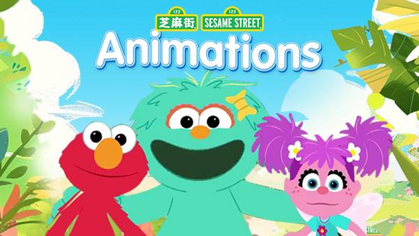 芝麻街 Animations