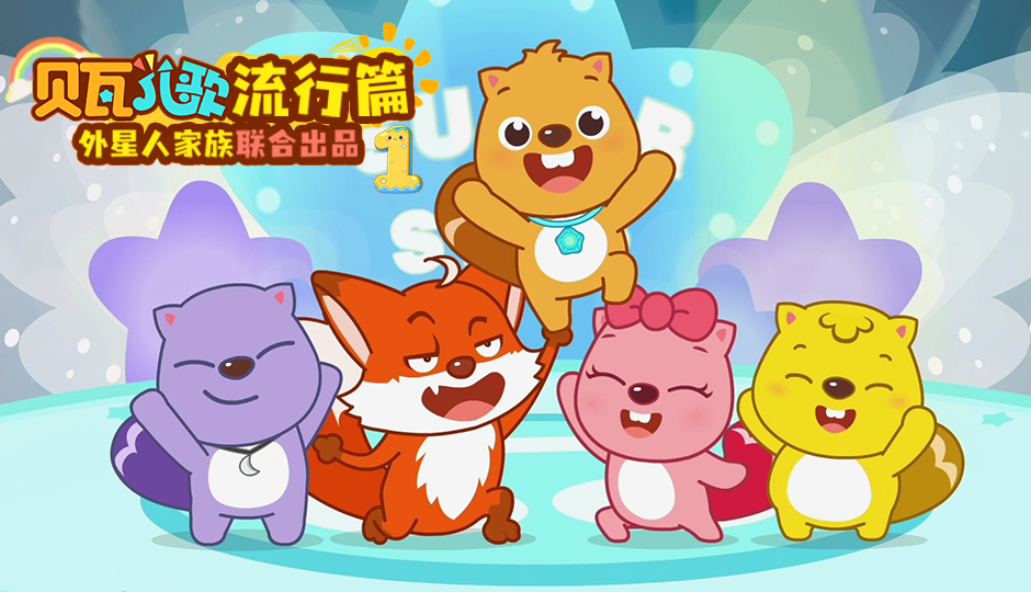 贝瓦儿歌 流行篇1