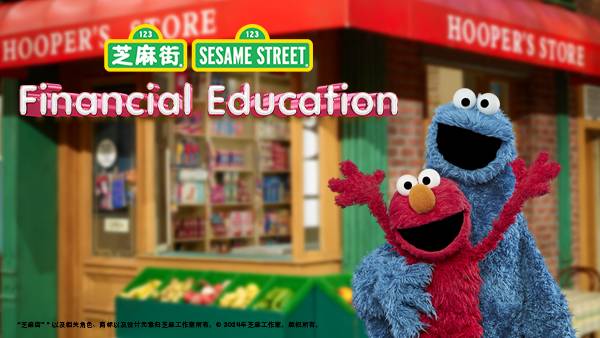 芝麻街 Financial Educations