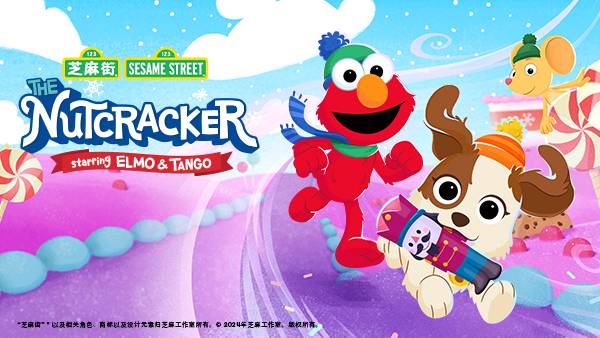 芝麻街 The Nutcracker