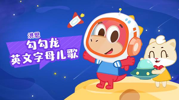 洪恩勾勾龙英文字母儿歌