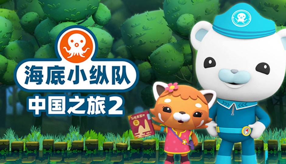 海底小纵队中国之旅 第二季