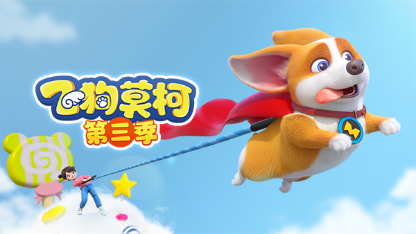 飞狗MOCO 第三季