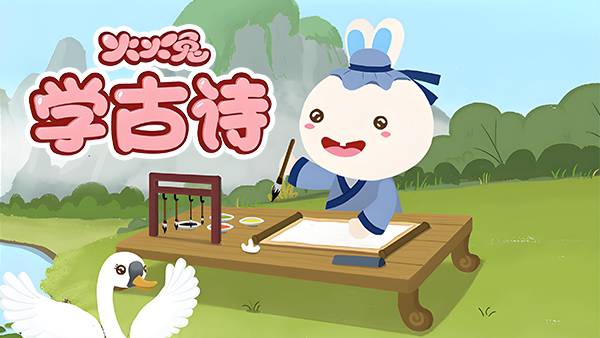 火火兔学古诗