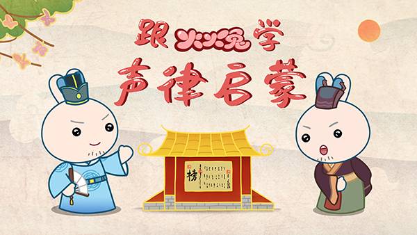 跟火火兔学声律启蒙