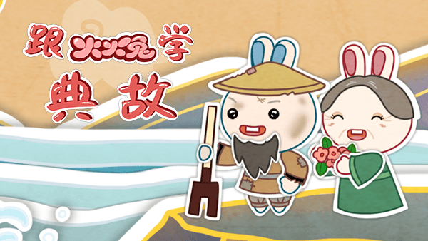 跟火火兔学典故